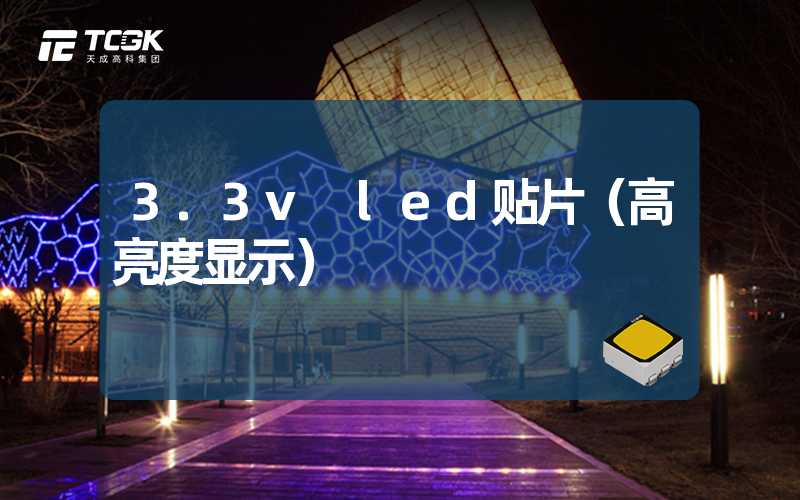 3.3v led贴片（高亮度显示）